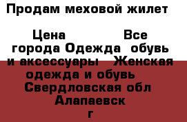 Продам меховой жилет › Цена ­ 14 500 - Все города Одежда, обувь и аксессуары » Женская одежда и обувь   . Свердловская обл.,Алапаевск г.